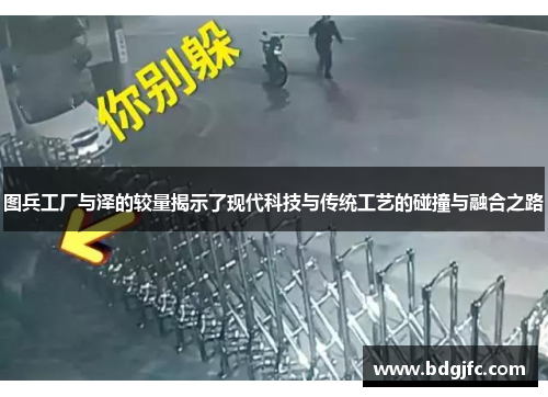 图兵工厂与泽的较量揭示了现代科技与传统工艺的碰撞与融合之路