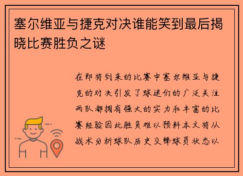 塞尔维亚与捷克对决谁能笑到最后揭晓比赛胜负之谜
