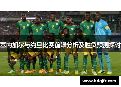 塞内加尔与约旦比赛前瞻分析及胜负预测探讨