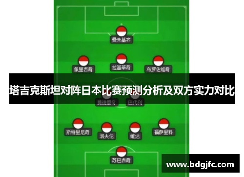 塔吉克斯坦对阵日本比赛预测分析及双方实力对比