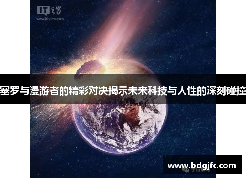 塞罗与漫游者的精彩对决揭示未来科技与人性的深刻碰撞