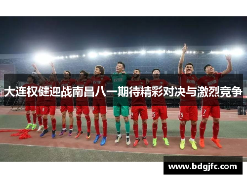 大连权健迎战南昌八一期待精彩对决与激烈竞争