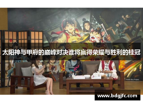 太阳神与甲府的巅峰对决谁将赢得荣耀与胜利的桂冠