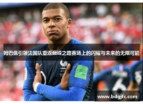 姆巴佩引领法国队重返巅峰之路赛场上的闪耀与未来的无限可能