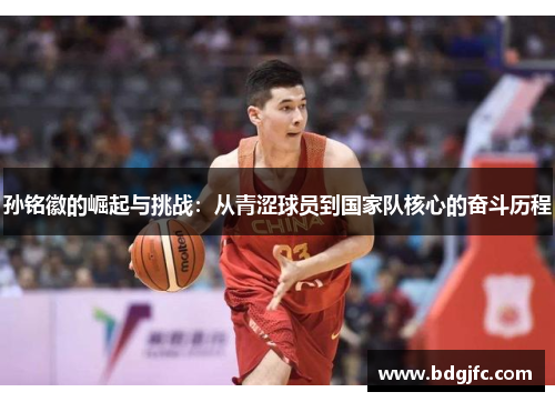 孙铭徽的崛起与挑战：从青涩球员到国家队核心的奋斗历程