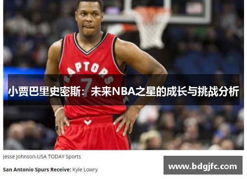 小贾巴里史密斯：未来NBA之星的成长与挑战分析