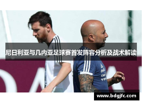 尼日利亚与几内亚足球赛首发阵容分析及战术解读
