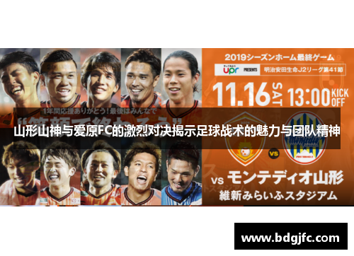 山形山神与爱原FC的激烈对决揭示足球战术的魅力与团队精神