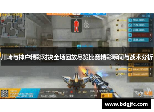 川崎与神户精彩对决全场回放尽览比赛精彩瞬间与战术分析