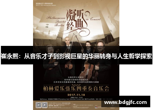 崔永熙：从音乐才子到影视巨星的华丽转身与人生哲学探索