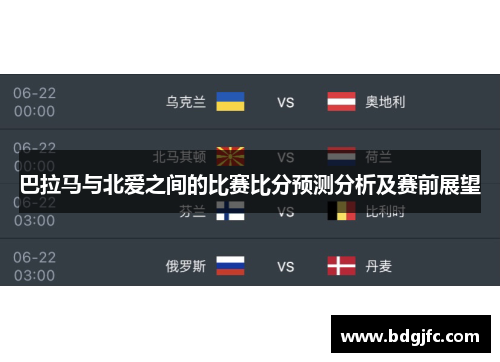 巴拉马与北爱之间的比赛比分预测分析及赛前展望