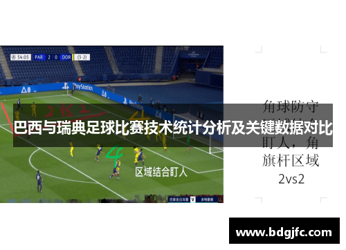 巴西与瑞典足球比赛技术统计分析及关键数据对比