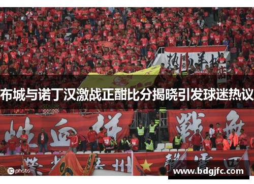 布城与诺丁汉激战正酣比分揭晓引发球迷热议