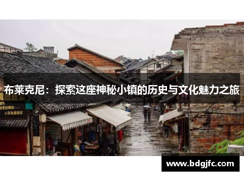 布莱克尼：探索这座神秘小镇的历史与文化魅力之旅