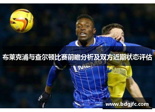 布莱克浦与查尔顿比赛前瞻分析及双方近期状态评估