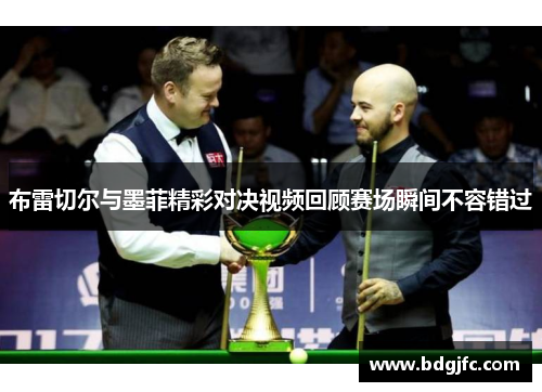 布雷切尔与墨菲精彩对决视频回顾赛场瞬间不容错过