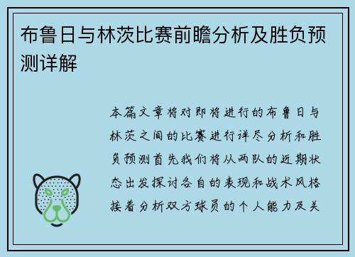 布鲁日与林茨比赛前瞻分析及胜负预测详解