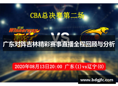 广东对阵吉林精彩赛事直播全程回顾与分析