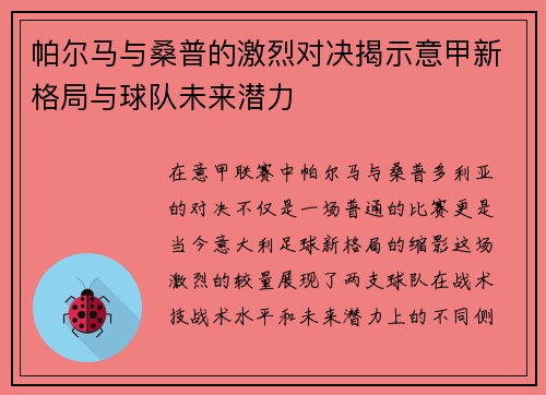 帕尔马与桑普的激烈对决揭示意甲新格局与球队未来潜力