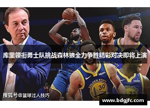 库里领衔勇士队挑战森林狼全力争胜精彩对决即将上演