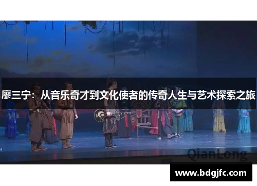 廖三宁：从音乐奇才到文化使者的传奇人生与艺术探索之旅