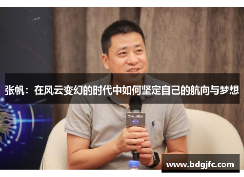 张帆：在风云变幻的时代中如何坚定自己的航向与梦想