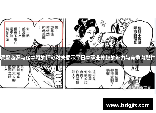 德岛漩涡与松本雅的精彩对决揭示了日本职业摔跤的魅力与竞争激烈性