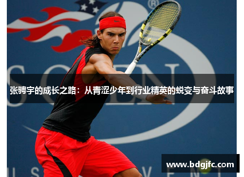 张骋宇的成长之路：从青涩少年到行业精英的蜕变与奋斗故事