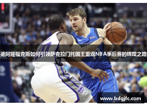 德阿隆福克斯如何引领萨克拉门托国王重返NBA季后赛的辉煌之路