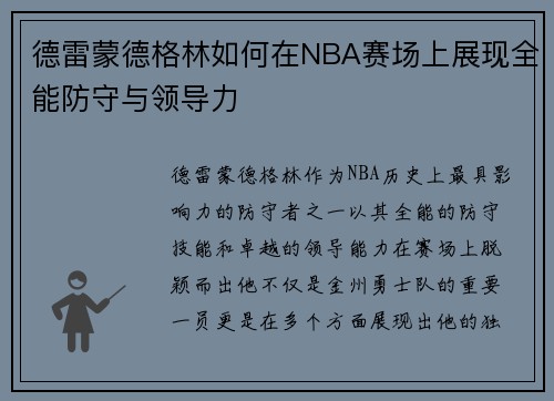 德雷蒙德格林如何在NBA赛场上展现全能防守与领导力