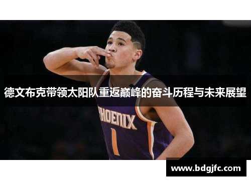德文布克带领太阳队重返巅峰的奋斗历程与未来展望