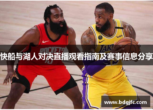 快船与湖人对决直播观看指南及赛事信息分享