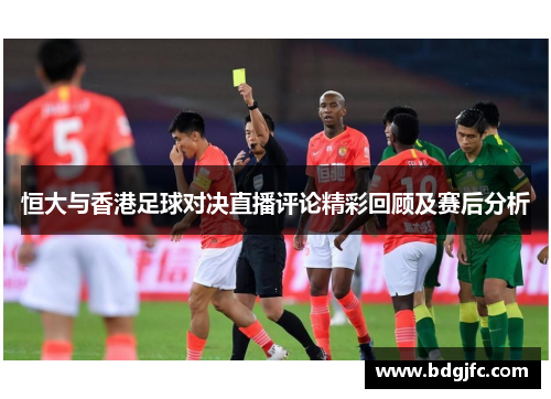 恒大与香港足球对决直播评论精彩回顾及赛后分析