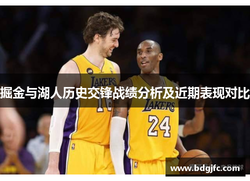 掘金与湖人历史交锋战绩分析及近期表现对比