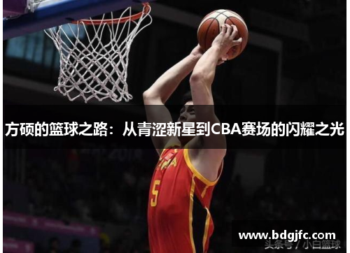 方硕的篮球之路：从青涩新星到CBA赛场的闪耀之光