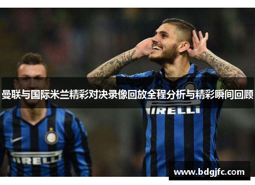 曼联与国际米兰精彩对决录像回放全程分析与精彩瞬间回顾