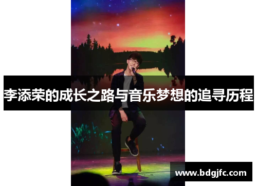李添荣的成长之路与音乐梦想的追寻历程