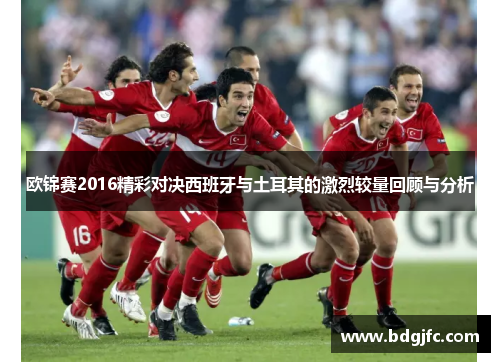 欧锦赛2016精彩对决西班牙与土耳其的激烈较量回顾与分析