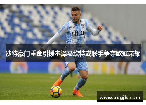 沙特豪门重金引援本泽马坎特或联手争夺欧冠荣耀