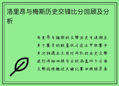 洛里昂与梅斯历史交锋比分回顾及分析
