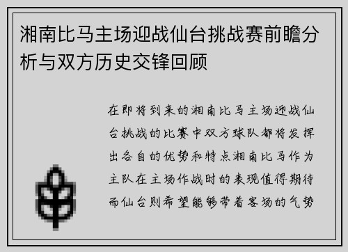 湘南比马主场迎战仙台挑战赛前瞻分析与双方历史交锋回顾