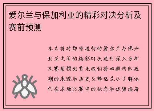 爱尔兰与保加利亚的精彩对决分析及赛前预测