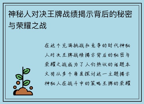 神秘人对决王牌战绩揭示背后的秘密与荣耀之战