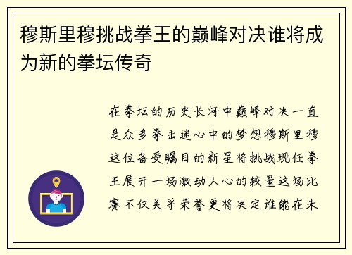 穆斯里穆挑战拳王的巅峰对决谁将成为新的拳坛传奇