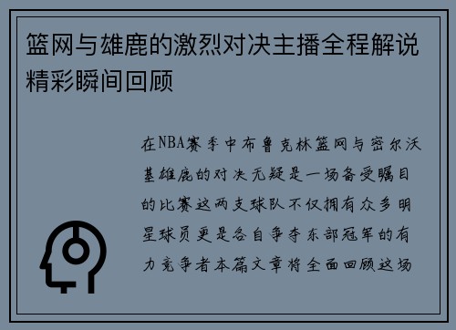 篮网与雄鹿的激烈对决主播全程解说精彩瞬间回顾