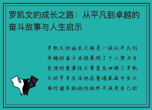 罗凯文的成长之路：从平凡到卓越的奋斗故事与人生启示