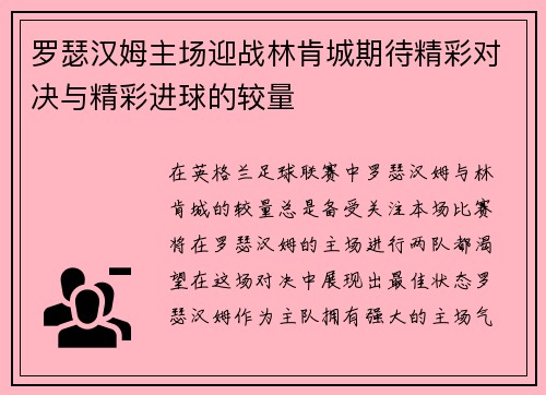 罗瑟汉姆主场迎战林肯城期待精彩对决与精彩进球的较量