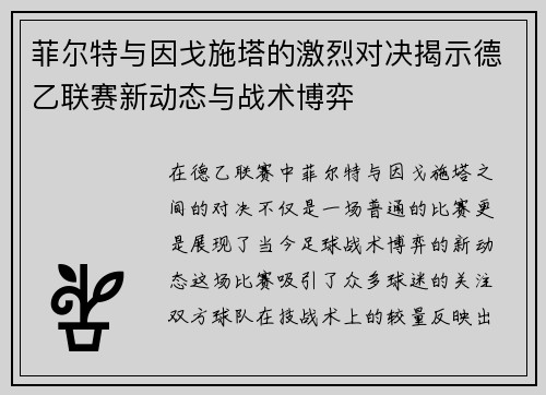 菲尔特与因戈施塔的激烈对决揭示德乙联赛新动态与战术博弈