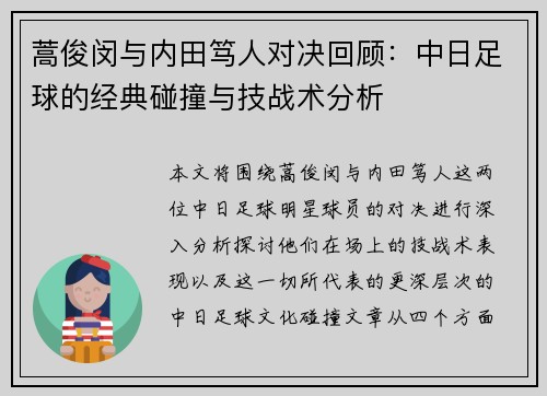蒿俊闵与内田笃人对决回顾：中日足球的经典碰撞与技战术分析
