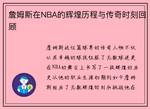 詹姆斯在NBA的辉煌历程与传奇时刻回顾